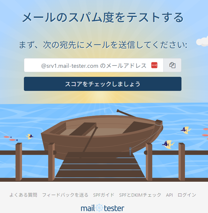 メールテスター